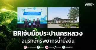 BRI จับมือประปานครหลวง อนุรักษ์ทรัพยากรน้ำยั่งยืน