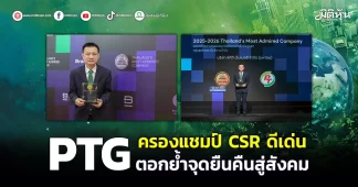 PTG ครองแชมป์ CSR ดีเด่น ตอกย้ำจุดยืนคืนสู่สังคม