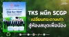 TKS ผนึก SCGP เปลี่ยนกระดาษเก่า สู่ห้องสมุดเพื่อน้อง