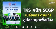 TKS ผนึก SCGP เปลี่ยนกระดาษเก่า สู่ห้องสมุดเพื่อน้อง