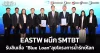 EASTW ผนึก SMTBT รับสินเชื่อ “Blue Loan” ลุยโครงการน้ำรักษ์โลก