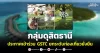 กลุ่มดุสิตธานี ประกาศเข้าร่วม GSTC ยกระดับท่องเที่ยวยั่งยืน