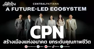 CPN สร้างเมืองแห่งอนาคต ยกระดับคุณภาพชีวิต