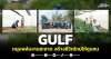 GULF หนุนพลังงานสะอาด สร้างชีวิตใหม่ให้ชุมชน