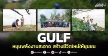 GULF หนุนพลังงานสะอาด สร้างชีวิตใหม่ให้ชุมชน