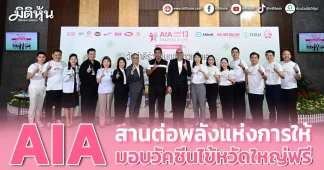 AIA สานต่อพลังแห่งการให้ มอบวัคซีนไข้หวัดใหญ่ฟรี