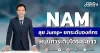 NAM ลุย Jump+ ยกระดับองค์กร หนุนการเติบโตระยะยาว