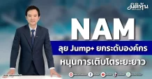 NAM ลุย Jump+ ยกระดับองค์กร หนุนการเติบโตระยะยาว
