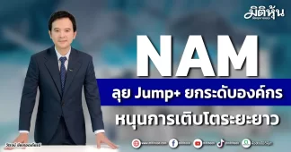 NAM ลุย Jump+ ยกระดับองค์กร หนุนการเติบโตระยะยาว