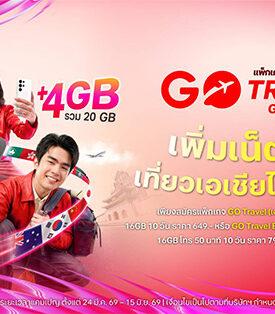 แพ็กกระเป๋าแล้ว ‘GO Travel’ ไปกับ True dtac ! ฟรี! UP เน็ตโรมมิ่ง 4GB และประกันเดินทางสูงสุด 500,000 บาท แพ็กเน็ตเริ่มต้น 649 บาท / ซิมเน็ตเริ่มต้น 549 บาท ตั้งแต่วันนี้ ถึง 15 มิ.ย.นี้เท่านั้น