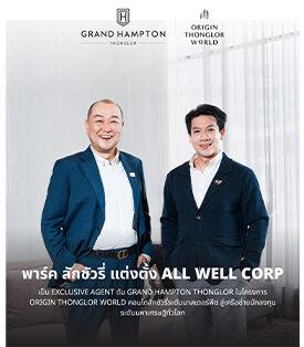 ORI แต่งตั้ง ALL WELL Corp เป็น Exclusive Agent ดัน Grand Hampton Thonglor ในโครงการ Origin Thonglor World คอนโดลักชัวรี่ระดับมาสเตอร์พีซ สู่เครือข่ายนักลงทุนระดับมหาเศรษฐีทั่วโลก