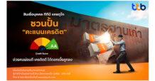 เมื่อ “วินัยทางการเงิน” ของคุณ กำหนดดอกเบี้ยได้จริง ttb ชวนปั้น “คะแนนเครดิต” ช่วยคนผ่อนดี ขอกู้ได้ดอกเบี้ยถูกลง