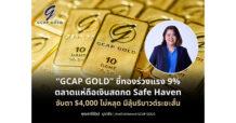 “GCAP GOLD” ชี้ทองร่วงแรง 9% ตลาดแห่ถือเงินสดกด Safe Haven จับตา $4,000 ไม่หลุด มีลุ้นรีบาวด์ระยะสั้น