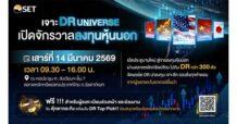 SET ชวนร่วมสัมมนา “เจาะ DR Universe เปิดจักรวาลลงทุนหุ้นนอก” เสาร์ที่ 14 มี.ค. นี้