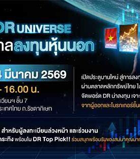 SET ชวนร่วมสัมมนา “เจาะ DR Universe เปิดจักรวาลลงทุนหุ้นนอก” เสาร์ที่ 14 มี.ค. นี้