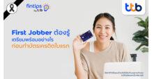 ttb ทีทีบี ฟินทิป ชวน First Jobber เตรียมพร้อมก่อนทำบัตรเครดิตใบแรก