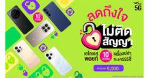 ซื้อมือถือเครื่องเปล่าที่ AIS คุ้มไม่ไหว! “ลดถึงใจ ไม่ติดสัญญา” เพียงใช้เอไอเอส พอยท์ 10 คะแนน รับส่วนลดสูงสุด 6,000 บาท!