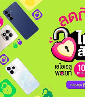 ซื้อมือถือเครื่องเปล่าที่ AIS คุ้มไม่ไหว! “ลดถึงใจ ไม่ติดสัญญา” เพียงใช้เอไอเอส พอยท์ 10 คะแนน รับส่วนลดสูงสุด 6,000 บาท!