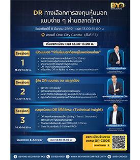 สัมมนาสุดพิเศษของ บล. บียอนด์ “DR ทางเลือกการลงทุนหุ้นนอกแบบง่าย ๆ ผ่านตลาดไทย”