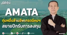 AMATA ทุ่มหมื่นล้านอัพเกรดนิคมฯ สยายปีกรับการลงทุน