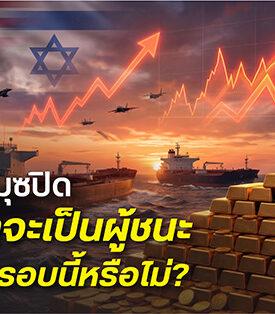 HSH : เมื่อฮอร์มุซปิด ทองคำจะเป็นผู้ชนะในวิกฤตรอบนี้หรือไม่?