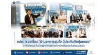 คปภ. เร่งเครื่อง “ร้านอาหารอุ่นใจ มีประกันภัยคุ้มครอง” ลงพื้นที่ชลบุรี ปั้นมาตรฐานใหม่ธุรกิจอาหารไทยด้วยประกันภัยแบบฝังตัว