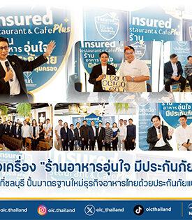 คปภ. เร่งเครื่อง “ร้านอาหารอุ่นใจ มีประกันภัยคุ้มครอง” ลงพื้นที่ชลบุรี ปั้นมาตรฐานใหม่ธุรกิจอาหารไทยด้วยประกันภัยแบบฝังตัว