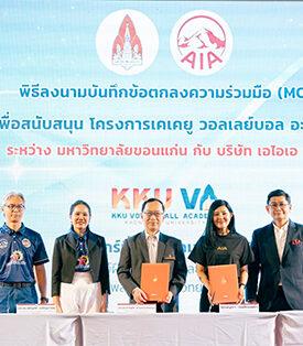AIA ประเทศไทย มอบเงินสนับสนุน KKU Volleyball Academy ต่อเนื่องเป็นปีที่ 4 ตอกย้ำพันธกิจพัฒนาศักยภาพเยาวชนหญิงด้านกีฬาวอลเลย์บอลในภาคอีสาน