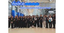 Double A สำนักงานเกษตรจังหวัดปราจีนบุรี เยี่ยมชมการผลิตกระดาษดั๊บเบิ้ล เอ จากไม้ปลูกของเกษตรกรไทย