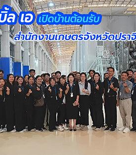 Double A สำนักงานเกษตรจังหวัดปราจีนบุรี เยี่ยมชมการผลิตกระดาษดั๊บเบิ้ล เอ จากไม้ปลูกของเกษตรกรไทย