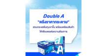 Double A ยืนยัน “คงราคากระดาษ” ท่ามกลางต้นทุนที่สูงขึ้น พร้อมเตรียมสินค้าให้เพียงพอต่อความต้องการใช้งาน