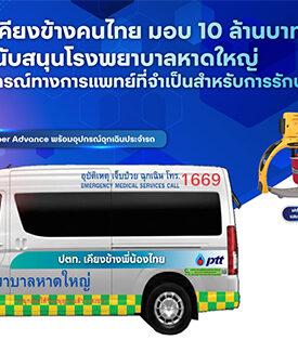 PTT เคียงข้างคนไทย มอบ 10 ล้านบาท ร่วมฟื้นฟูโรงพยาบาลหาดใหญ่หลังมหาอุทกภัยภาคใต้