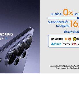 บัตรเครดิตและบัตรกดเงินสด ttb ให้คุณเป็นเจ้าของ Samsung Galaxy S26 Series ได้ง่ายขึ้น กับแคมเปญแบ่งชำระ 0% นานสูงสุด 36 เดือน และรับเครดิตเงินคืนรวมสูงสุด 16,000 บาท ตั้งแต่วันที่ 26 ก.พ. 2569 – 30 เม.ย. 2569