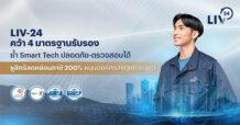 LIV-24 คว้า 4 มาตรฐานรับรอง ย้ำ Smart Tech ปลอดภัย-ตรวจสอบได้ ชูสิทธิลดหย่อนภาษี 200% หนุนองค์กรลงทุนระยะยาว
