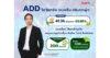 ADD โชว์สถานะแกร่ง งบคลีน เงินสดพุ่ง เสิร์ฟปันผล 0.09 บาทต่อหุ้น พร้อม XD 17 มี.ค. นี้ ประกาศ “รีสตาร์ทธุรกิจ” หยุดแบกธุรกิจเสี่ยง คืนชีพ Core Business
