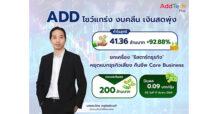 ADD โชว์สถานะแกร่ง งบคลีน เงินสดพุ่ง เสิร์ฟปันผล 0.09 บาทต่อหุ้น พร้อม XD 17 มี.ค. นี้ ประกาศ “รีสตาร์ทธุรกิจ” หยุดแบกธุรกิจเสี่ยง คืนชีพ Core Business
