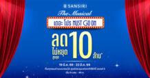 SIRI จัดใหญ่ งานมหกรรมบ้านและคอนโด 19-22 มี.ค. 69 Sansiri The Musical เดอะ โปร MUST GO ON! ดีลแรงไม่หยุด ส่วนลดสูงสุด 10 ล้าน* พร้อมโปรฯ จัดเต็ม 4 วันเท่านั้น