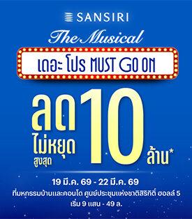 SIRI จัดใหญ่ งานมหกรรมบ้านและคอนโด 19-22 มี.ค. 69 Sansiri The Musical เดอะ โปร MUST GO ON! ดีลแรงไม่หยุด ส่วนลดสูงสุด 10 ล้าน* พร้อมโปรฯ จัดเต็ม 4 วันเท่านั้น