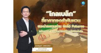 “GLOBLEX” ชี้ราคาทองคำผันผวนแนะนำลงทุนผ่าน Gold Futures พร้อมเปิด 4 กลยุทธ์ทำกำไรเหนือขีดจำกัด