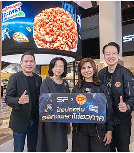 SF จับมือ CP เปิดตัวเมนู “ป๊อปคอร์นรสกะเพราไก่อวกาศ” แรงบันดาลใจจากอาหารมาตรฐานนักบินอวกาศ ที่โรงภาพยนตร์ทุกสาขาทั่วประเทศ!