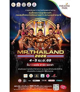 MBK : พาราไดซ์ พาร์ค ร่วมส่งเสริมกีฬา เปิดพื้นที่จัดแข่งขันเพาะกาย MR.THAILAND 2026 ชิงถ้วยพระราชทานฯ