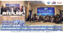 ILINK : “INTERLINK THANK YOU VIP 2026” งานเลี้ยงสะท้อนพลังแห่งพันธมิตร ผสานเอกลักษณ์ท้องถิ่นประตูสู่ดินแดนภูมิภาคอีสาน ตอบแทนคำขอบคุณด้วยหัวใจ สานต่อมิตรภาพที่แข็งแกร่ง เติบโตเคียงข้างกันอย่างมั่นคง และยั่งยืน
