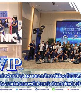 ILINK : “INTERLINK THANK YOU VIP 2026” งานเลี้ยงสะท้อนพลังแห่งพันธมิตร ผสานเอกลักษณ์ท้องถิ่นประตูสู่ดินแดนภูมิภาคอีสาน ตอบแทนคำขอบคุณด้วยหัวใจ สานต่อมิตรภาพที่แข็งแกร่ง เติบโตเคียงข้างกันอย่างมั่นคง และยั่งยืน