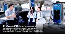 EnCo ผนึก OR เปิด EV Station PluZ ณ EnCo Terminal เปิดตัวจุดชาร์จกำลังไฟฟ้ารวม 1,300 kW เสริมแกร่งโครงสร้างพื้นฐานอีวีไทย ขับเคลื่อนสมาร์ทไลฟ์สไตล์ และการเดินทางแห่งอนาคต