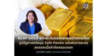 GCAP GOLD ชี้ศึกตะวันออกกลางเขย่าตลาดโลก ภูมิรัฐศาสตร์หนุน Safe Haven แต่เฟดอาจชะลอลดดอกเบี้ยจำกัดกรอบทอง