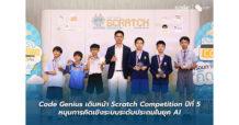 Code Genius เดินหน้า Scratch Competition ปีที่ 5 หนุนการคิดเชิงระบบระดับประถมในยุค AI