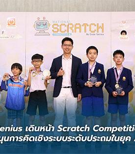 Code Genius เดินหน้า Scratch Competition ปีที่ 5 หนุนการคิดเชิงระบบระดับประถมในยุค AI