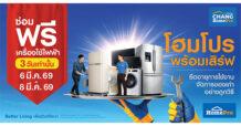HMPRO งานนี้ต้องมา! 3 วันเท่านั้น! โฮมโปร–เมกาโฮม จัดใหญ่ “ซ่อมฟรี! เครื่องใช้ไฟฟ้า” ซ่อมก่อนเปลี่ยนทั่วประเทศ 6–8 มี.ค. นี้ ที่โฮมโปรและเมกาโฮมทุกสาขา