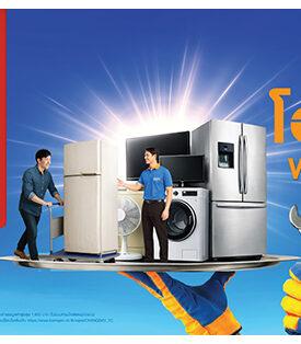 HMPRO งานนี้ต้องมา! 3 วันเท่านั้น! โฮมโปร–เมกาโฮม จัดใหญ่ “ซ่อมฟรี! เครื่องใช้ไฟฟ้า” ซ่อมก่อนเปลี่ยนทั่วประเทศ 6–8 มี.ค. นี้ ที่โฮมโปรและเมกาโฮมทุกสาขา