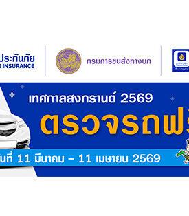 วิริยะประกันภัย – กรมการขนส่งทางบก จัดตรวจรถฟรี 20 รายการ หนุนประชาชนตรวจสภาพรถ ลดเสี่ยงอุบัติเหตุช่วงสงกรานต์ 2569